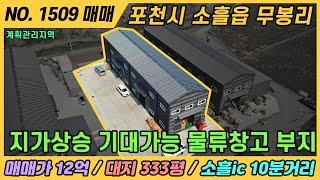 포천 사용하기 편한 물류창고 / NO. 1509 / 경기 포천 공장, 창고 매매 / 매매가 12억대 / 소흘ic 10분 / 계획관리지역 / 포천시 소흘읍 무봉리