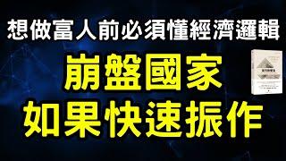 聽書 听书｜崩盤國家如何快速振作?｜債務與魔鬼：貨幣、信貸與全球金融體系重建｜賺錢｜富人思維｜企業家｜電子書｜#財務自由 #財富自由 #個人成長 #經濟學 #經濟 #世界經濟