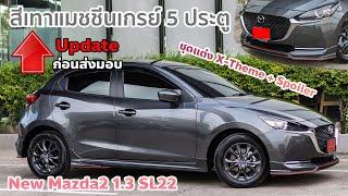 สีเทาแมชชีนเกรย์ 5ประตู มาสด้า2 SL ปี 2022 ชุดแต่งรอบคัน พร้อมสปอยเลอร์ ใครชอบทรง Hatchback ห้ามพลาด