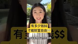有多少钱才能财富自由 ？普通人如何实现5年后提前退休，30岁提前退休的我和你揭秘！通往#财富自由 的7个阶段，你在哪个？｜#赚钱 #富人思维 #极简主义 #断舍离 #极简生活 #被动收入 #投资理财