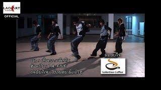 ເກີນຄວາມອົດທົນ - เกีนความอดทน | LA Five [MV Official] Lao Art Media