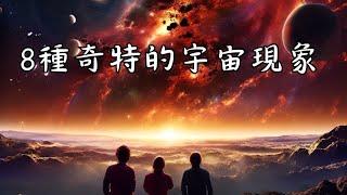 8種奇特的宇宙現象：讓你大開眼界