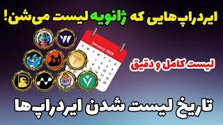 تاریخ لیست شدن ایردراپ ها | ایردراپ ها کی لیست میشن؟ | ژانویه 2025