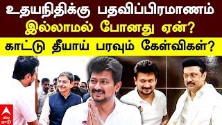 Udhayanidhi Stalin | உதயநிதிக்கு பதவிப்பிரமாணம் இல்லாமல் போனது ஏன்? காட்டு தீயாய் பரவும் கேள்விகள்?