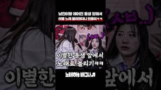 남친이랑 헤어진 동생 앞에서 이별 노래 불러줬더니 반응이ㅋㅋ 디셈버&제이세라 - 가슴으로 운다