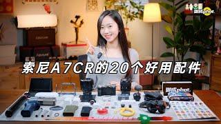 【御成phot】索尼A7CR入手，我们买了20个好用的配件！