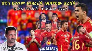 ስፔን ሁሉንም እየዘረረች ለፍፃሜው ደረሰች ! ሮድሪ የአዲሱ ትውልድ መሪ! Fikir Yilkal Tribune Sport