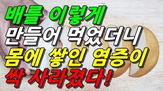 배를 이것과 같이 먹으면 몸에 생긴 염증이 사라진다!(감기 변비 고혈압 만성염증에 좋은 음식 배 효능 포함)