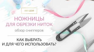 Ножницы снипперы для обрезки ниток: как выбрать и для чего использовать? Обзор снипперов Арт Узор