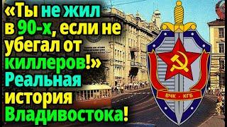 Вся правда о Владивостоке 90-х! Криминальные истории без цензуры!