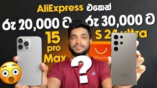 AliExpress එකෙන් i Phone 15 pro max රුපියල් 20,000 ට?| S24 Ultra රු 30,000 ට?  | SL TEC MASTER