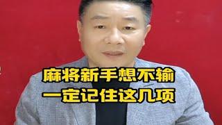 打麻将五哥麻将怎么记牌实战教学讲解