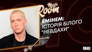 Емінем: з білого “невдахи” в короля хіп-хопу | ITV media group