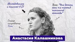 Анастасия Калашникова | Что делать, если ты тимлид токсичной команды