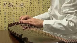 古琴小品《韋編三絕》Chinese Guqin