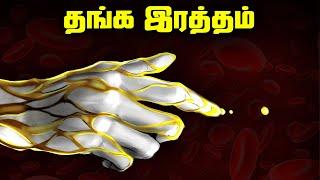 உலகின் அரிதான தங்க ரத்தத்தின் மர்மங்கள் - Golden Blood