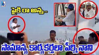 సామాన్య కార్యకర్తలా పేర్ని నాని.. Perni Nani Visuals At Siddham  In Eluru | CM YS Jagan | i6 Network