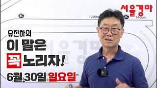 유진하의 이 말은 꼭 노리자!(2024년 6월 30일 일요일)