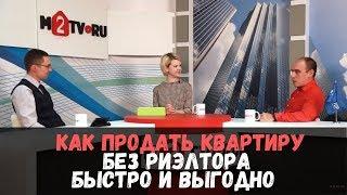 Как продать квартиру без риэлтора быстро и выгодно. Простая сделка