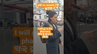 will vs would 활용법 #문법 #영어회화 #영어