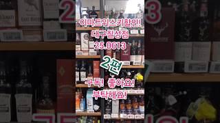 글렌고인10년39,800원! 이마트위스키할인! 대구칠성점! 글렌고인10년 득템! 2편! 설명란 반드시참고! #위스키추천 #위스키행사 #이마트위스키행사 #트레이더스위스키행사 #
