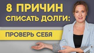 8 ПРИЧИН ДЛЯ СПИСАНИЯ ДОЛГОВ, ПОНЯТНЫЕ СУДУ. СОФЬЯ НЕБЕРО, ЮРИСТ ПО БАНКРОТСТВУ