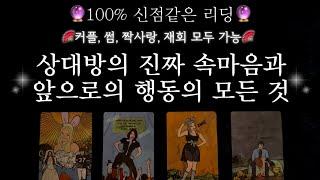 [타로]200% 신점같은 리딩상대방의 진짜 속마음과 앞으로 행동