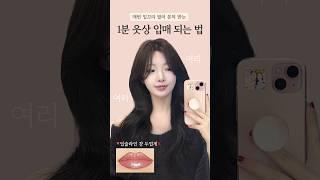 1분 입꼬리 필러 라이너 꿀팁무표정일 때도 웃상처럼 #뷰티 #수지 #신세경