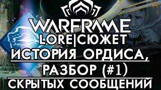 История Цефалона Ордис(Ордиса).Разбор Фрагментов Цефалона #1[WARFRAME|ВАРФРЕЙМ|ИСТОРИЯ|ЛОР|СЮЖЕТ]