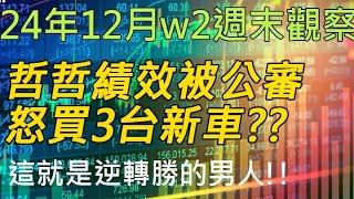 24年12月-第2週 |週末的股市觀察 #投資 #理財 #韭菜