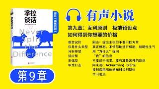 《掌控谈话》第9章 有声小说 | 解决问题的关键技能 谈话技巧