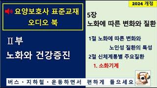 "2024 요양보호사 표준교재 개정" 5장 노화에 따른 변화와 질환 (1. 소화기계)