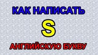 Как писать английскую букву S? How to write letter S