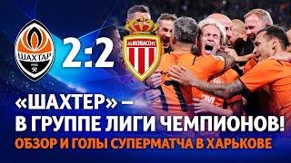 Shakhtar 2-2 Monaco. We are in the Champions League group stage! Super match highlights (25/08/2021)