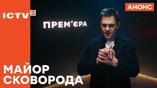 Прем'єра – Серіал Майор Сковорода 2025. Скоро на ICTV2!