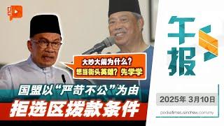 【百格午报】就选拨款课题反击幕尤丁 安华：大吵大闹是为什么？想当英雄？ | 10.3.2025