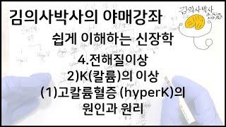 쉽게 이해하는 신장학-4.전해질이상 2)K(칼륨)의 이상 (1) 고칼륨혈증 (hyperK)의 원인과 원리 [김의사박사의 야매강좌]