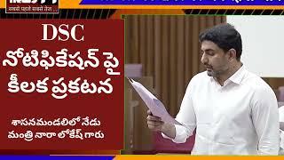 DSC/Teachers Recruitement/ శాసనమండలిలో కీలక ప్రకటన /విద్యా శాఖ మంత్రి నారా లోకేష్ గారు