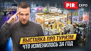 Нужно ли ПОСЕЩАТЬ выставки по ТУРИЗМУ? В чем ПРОБЛЕМА PIR EXPO. Как найти поставщика для БАЗЫ ОТДЫХА