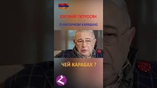 Позиция Евгения Петросяна о Нагорном Карабахе ️ #haykmedia #haykshorts #новости
