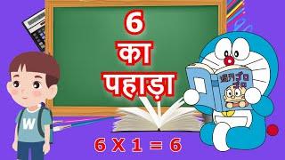 6 ka Pahada | छः का पहाड़ा | Table of 6 in Hindi | Hindi Me 6 ka Pahada | 6 ka Table | Hindi Pahade