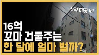 16억 건물주의 한달 월세수입, 재테크로 경제적 자유 가능 여부 알고 싶은 분을 위한 영상