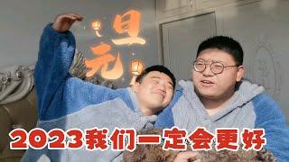 2023我们大家都会更好的