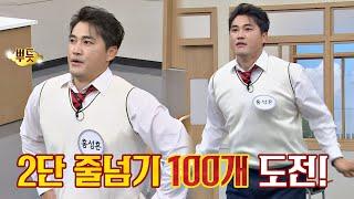 열정 부스터 2단 줄넘기 100개 가뿐하게 성공하는 홍성흔(Seong-Heun Hong)↗ 아는 형님(Knowing bros) 256회 | JTBC 201121 방송