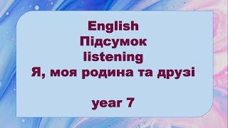 7 клас. Підсумок. My Family. НУШ. Репетитор Англійського