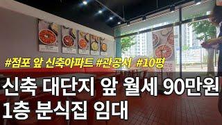 (거래완료)10평 소형 분식점 프랜차이즈 상가 점포 임대 매물 소개합니다.