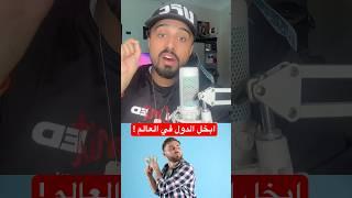 ابخل الدول في العالم ! #عجائب #معلومات #حقائق #هل_تعلم #بخيل