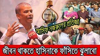 হাসিনার বিচার নিয়ে মাহমুদুর রহমানকে যে প্রতিজ্ঞা করলেন আসিফ নজরুল ।