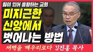 미지근한 신앙 생활에서 벗어나는 방법 (힘이 있어 흥왕하는 교회) | 사도행전 19장 19~20절 | 새벽TV | 김진홍 목사의 새벽을 깨우리로다