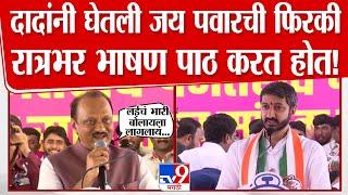 Ajit Pawar यांनी घेतली Jay Pawar यांची फिरकी घेतली; भाषणाची तारीफ केली | Baramati